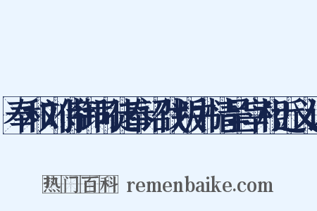 奉和刘侍御司徒奉诏伐叛书情呈宰相近义词是什么意思的图片